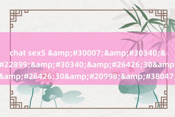 chat sex5 男的桶女的机30分钟