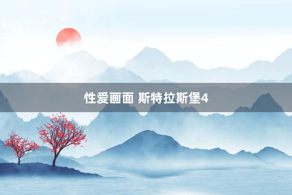 性爱画面 斯特拉斯堡4