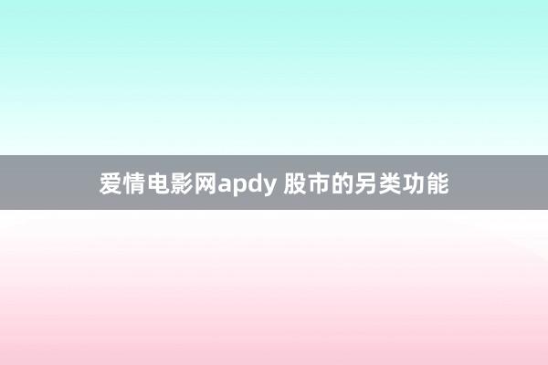 爱情电影网apdy 股市的另类功能