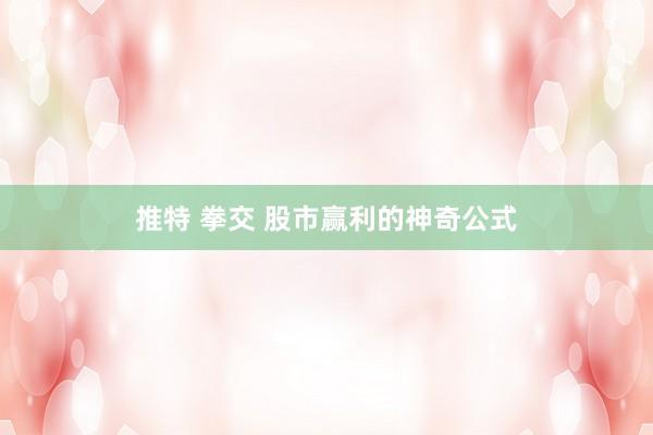 推特 拳交 股市赢利的神奇公式