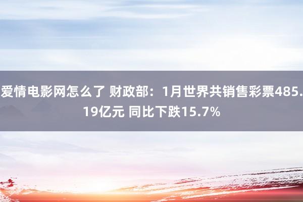 爱情电影网怎么了 财政部：1月世界共销售彩票485.19亿元 同比下跌15.7%